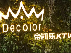 -帝凯乐量贩式KTV(深影国际影城店)