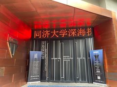 -同济大学四平路校区深海探索馆