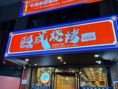 -熙成烧烤(白塔岭店)