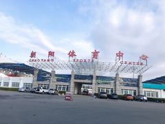 -朝阳体育中心