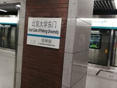 -北京大学东门(地铁站)