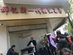 -邓记新一代糖油果子(四川煤管局供销公司职工宿舍店)