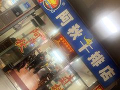 -阿秋牛排(湖心街店)