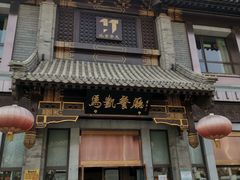 -马凯餐厅(地安门店)