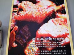 -斯丹姜母鸭·古法干香(涂门街总店)