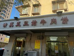 -王三姑牛肉饼