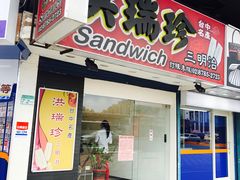门面-洪瑞珍三明治(忠孝店)