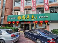门面-蓬莱春(芝罘店)