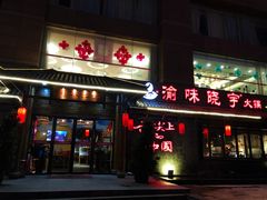 门面-渝味晓宇火锅(合川路店)