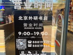 -外研书店(北京外国语大学西校区北外国际大厦店)