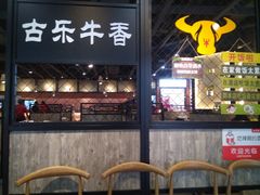 门面-古乐牛香·鲜牛肉牛杂火锅(五一中路店)