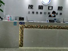 -茂菊口腔连锁(浦东南路店)