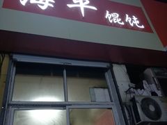 门面-海平馄饨(逍遥二路店)