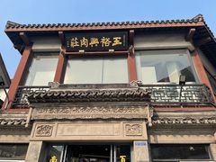 -王裕興肉莊(南禅寺店)
