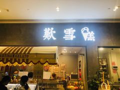 门面-歎雪糕低糖低脂Gelato冰淇淋