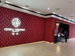 -瓷忆·瓷文化餐厅(上海店)