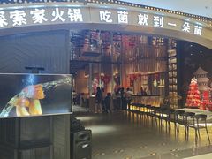 -一朵菌·野生菌探索家火锅(南亚店)