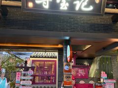 -寻宝记绍兴菜(状元店)