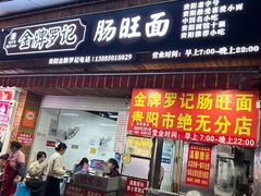 -金牌罗记肠旺面(蔡家街店)