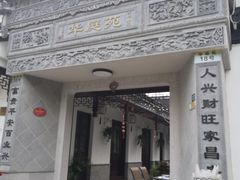 -华庭苑农家乐(旺山店)