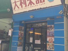 -大利来记餐厅