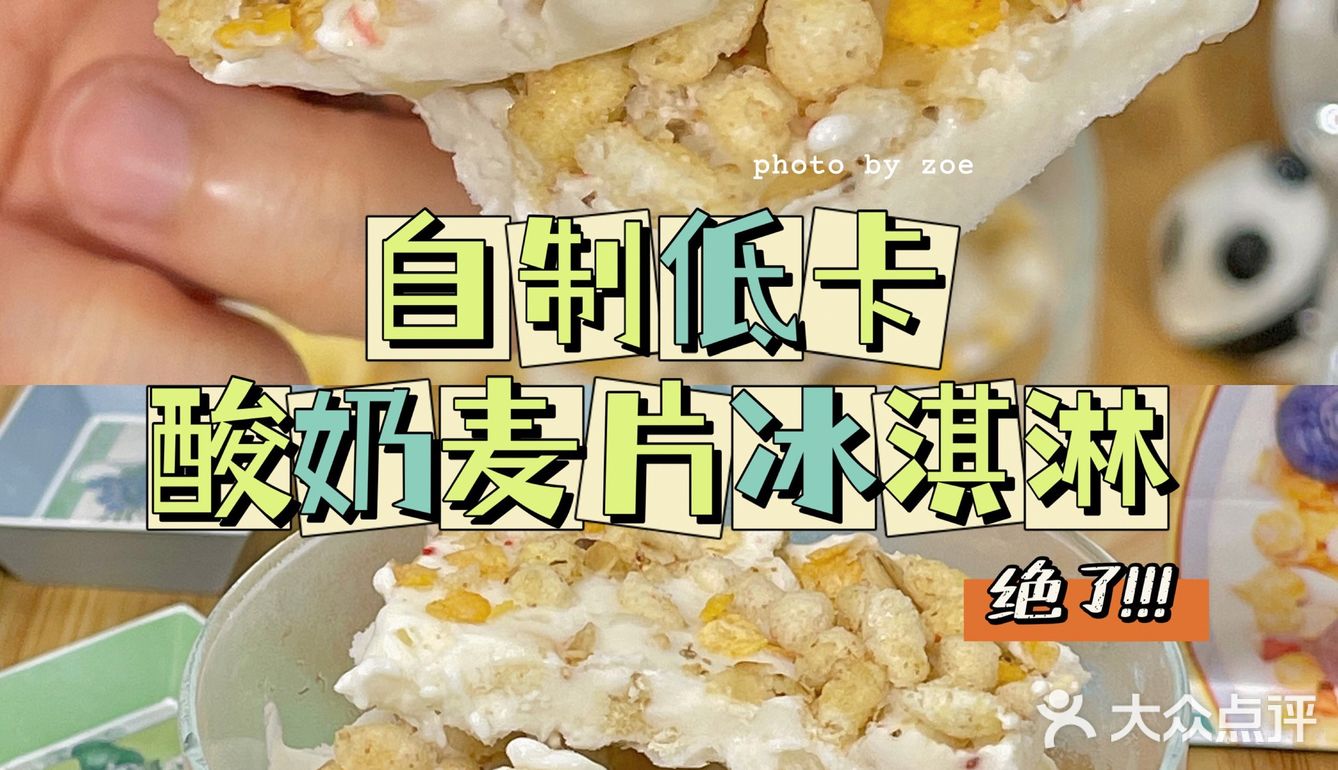 🍨Zoe美食分享｜自制低卡酸奶麦片冰淇淋🍦