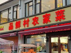 -品鲜村农家菜·阳澄湖大闸蟹(总店)
