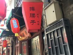 -门框胡同百年卤煮(前门煤市街店)