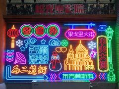 -关东古巷