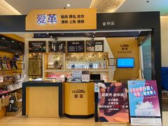 -爱革·奢品·鞋包·衣物·家居(金桥国际商业广场店)