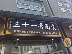 -老字号·三十一号面皮(商埠路步行街店)