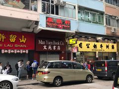-盛记粥面(佐敦店)