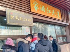 门面-京天红酒家(虎坊路店)