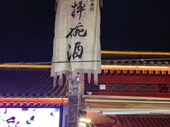 -摔碗酒(永兴坊店)