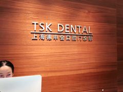 -TSK齿科德申会口腔门诊·联洋诊所