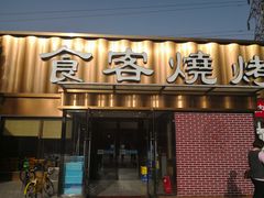 -食客烧烤(罗道庄店)