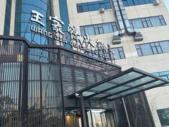 -王家渡火锅店(亦庄店)