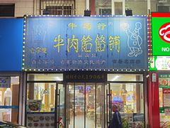-牛马行牛肉饸饹铺(长春总店)