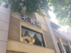 -老客站酒楼(金花南路店)