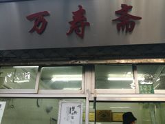 门面-万寿斋(山阴路店)