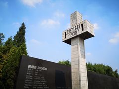 -侵华日军南京大屠杀遇难同胞纪念馆