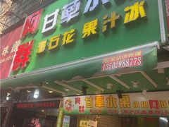 -阿群甘草水果