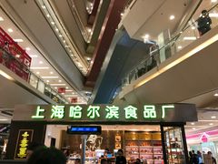-哈氏·上海哈尔滨食品厂(五角场万达广场店)