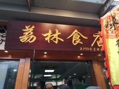 门面-荔林食店(西华路店)