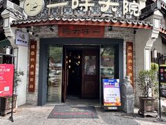 -一味大院•桐庐菜传承店(春江路店)