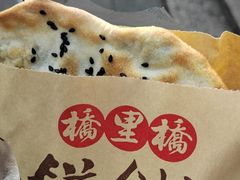 -桥里桥烧饼铺