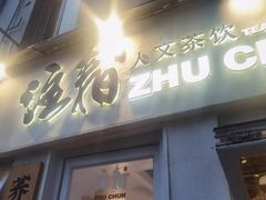 -注春·荞麦奶茶(新天地旗舰店)