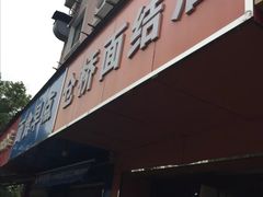 门面-仓桥面结店