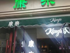 门面-康乐(滨江道店)