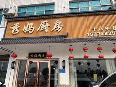 -秀妈厨房(灰汤老店)